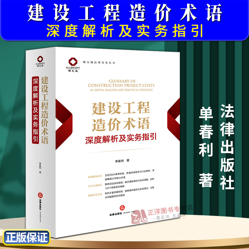 正版2025新书 建设工程造价术语深度解析及实务指引 单春利 法律出版社9787524400356图片
