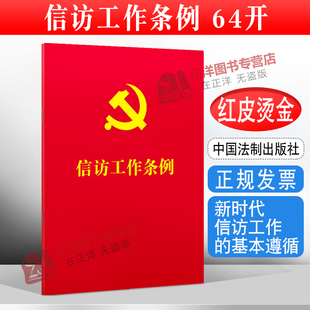 正版2026适用 信访工作条例 64开 信访条例单行本法律法规法条 信访工作纪律处分信访事项办理党建读物党政书籍 中国法制出版社