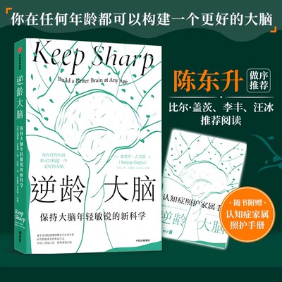 逆龄大脑正版 保持大脑年轻敏锐的新科学 桑贾伊古普塔著 陈东升做序推荐比尔盖茨 李丰 汪冰推荐阅读认知全球脑健康理事会数据库