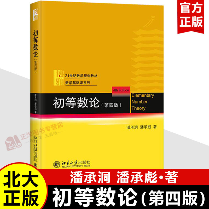【北大正版】初等数论 第四版第4版 潘承洞 21世纪数学规划教材 数学基础课系列 高等数学基础 解析几何丘维声实变函数论北京大学