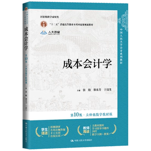正版2024新书 成本会计学 第10版 立体化数字教材版 张敏 黎来芳 人大版会计系列教材 中国人民大学出版社9787300328003