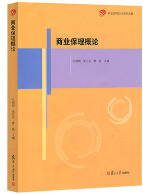 商业保理培训系列教材 商业保理概论 复旦大学出版社 孔烔烔 张乐乐 曹磊 9787309121483