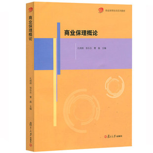 商业保理培训系列教材 商业保理概论 复旦大学出版社 孔烔烔 张乐乐 曹磊 9787309121483