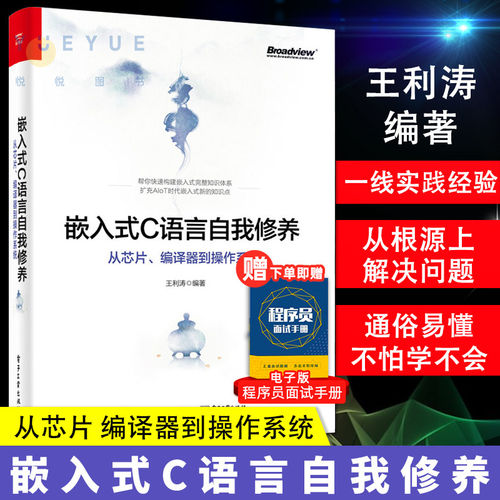 【正版书籍】嵌入式C语言自我修养 从芯片 编译器到操作系统 c语言程序设计教程 底层CPU制造流程C语言的模块化 电子工业出版社