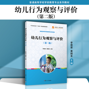 正版 幼儿行为观察与评价 黄婉圣 全国学前教育专业 标准十三五规划教材 幼儿行为分析 幼儿师范学校教材 复旦大学出版社