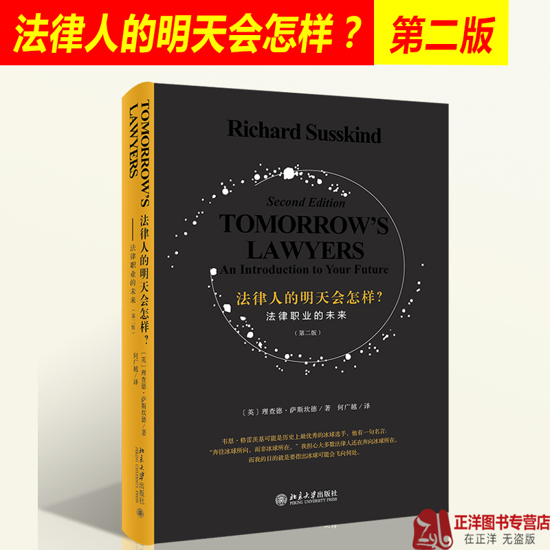 正版现货 法律人的明天会怎样 第二版第2版 法律职业的未来 理查德·萨斯坎德 著 何广越 译法律基础知识 法学生入门读物法律书籍