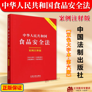 案例注释版 双色大字本 第六版 正版 中国法制出版 中华人民共和国食品安全法 含2024年消费者权益保护法实施条例 社 2025适用
