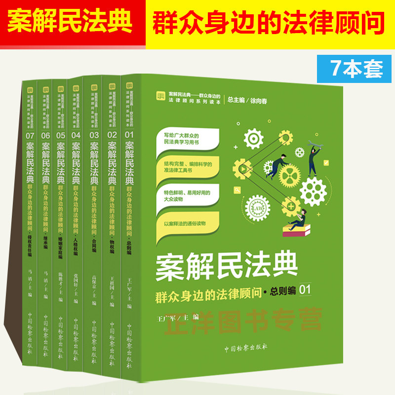 7本套】正版2021年版案解民法典全套 群众身边的法律顾问 人格权编物权编婚姻家庭编侵权责任编继承编总则编合同编 中国检察出版社