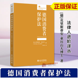 2024新书 北京大学出版 德国消费者保护法 法律人进阶译丛 社9787301349670 克里斯蒂安·亚历山大博士 正版