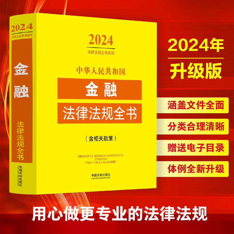 正版 2024年中华人民共和国金融法律法规全书含相关政策金融监管金融机构金融业务金融犯罪证券中央银行公司等法律法规工具书籍-封面