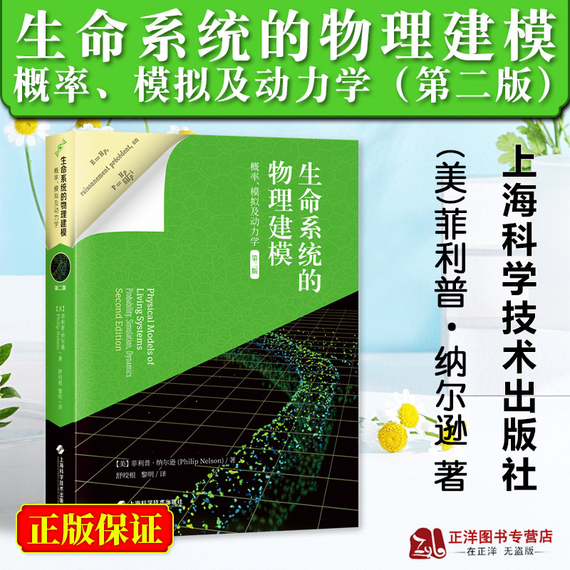 正版2023新书 生命系统的物理建模 概率、模拟及动力学 第二版 菲利普·纳尔逊 上海科学技术出版社9787547861066怎么样,好用不?