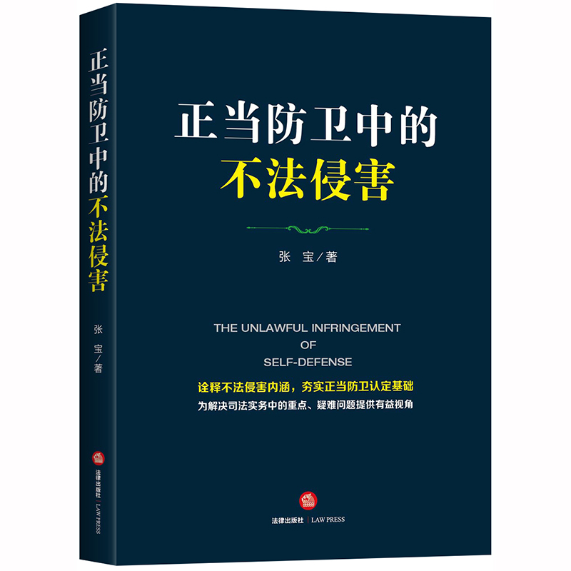 2020新书 正当防卫中的不法侵害 张宝 正当防卫认定基础 不法侵害基础理论 域外对不法侵害性质界定 法学理论 法律书籍 法律出版社