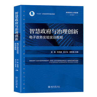 金晶 左昌盛 电子政务实验实训教程 正版 北京大学出版 智慧政府与治理创新 高等院校公共管理系列教材 社9787301349441 2024新书
