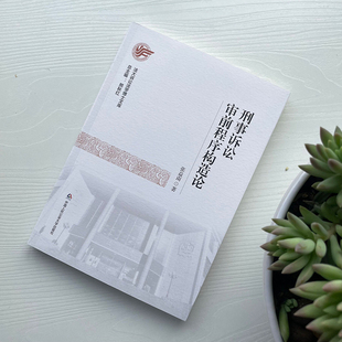 正版2022新书 刑事诉讼审前程序构造论 张益南 中国人民公安大学出版社9787565344237