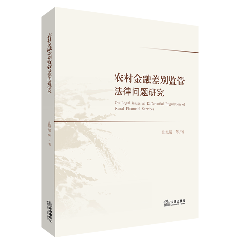 2021新书 农村金融差别监管法律问题研究 张旭娟 农村金融 金融监管 金融法 城市金融 经济学理论 商业银行法 涉农贷款 法律书籍