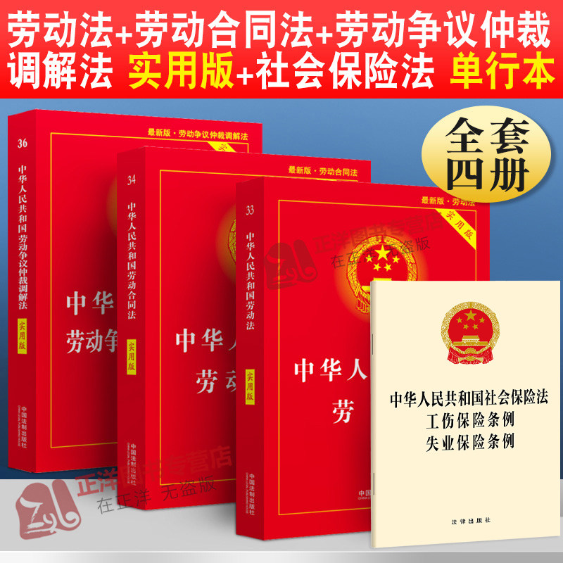 劳动法 劳动合同法 劳动争议仲裁调解法法律书籍法条最新版2024劳动法