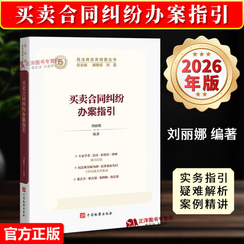 正版2026新书 买卖合同纠纷办案指引 民法典实务精要丛书 刘丽娜 中国检察出版社9787510232688