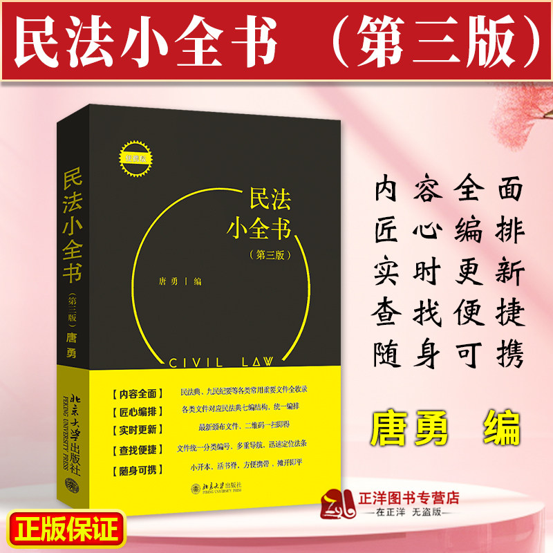 正版2024新 民法小全书 第三版3版 唐勇 民法典司法解释民法汇编书 合同法通则司法解释法条学习实务案头便携工具书北京大学出版社