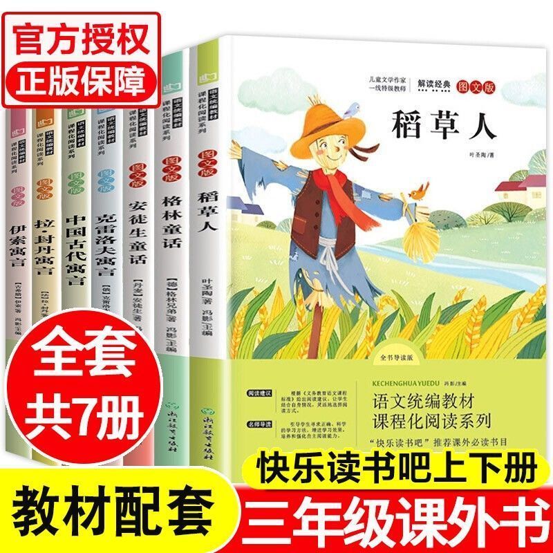【正版】快乐读书吧三年级上下册全套7册稻草人安徒生格林童话3小学生课外阅读书籍叶圣陶童话古代拉封丹寓言