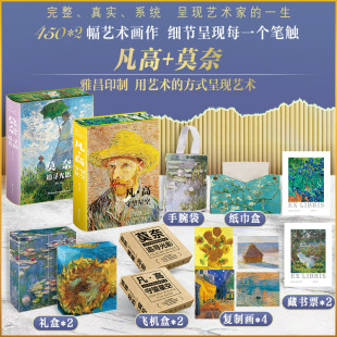 典藏纪念版 全2册特装 帧 凡高莫奈 值得珍藏一生大艺术家系列 典藏礼盒装 守望星空追寻光影礼盒特装 850幅绝美画作震撼灵魂 刷边版