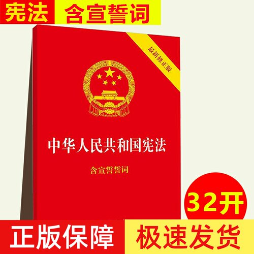 中华人民共和国宪法含宣誓誓词
