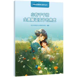 正版2025新书 心有千千结 全景解读孩子的焦虑 北京市海淀区心理康复医院 故事里的精神心理学丛书 知识产权出版社9787513098199