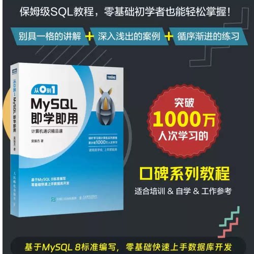 从0到1 MySQL即学即用 自学mysql必知必会基础教程 mysq是怎样运行的l数据库数据分析数据统计编程入门零基础 正版书籍