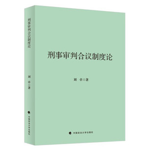 正版2024新书 刑事审判合议制度论 刘卓 法官伦理责任模式追责 法官责任追责程序 中国政法大学出版社9787576415919