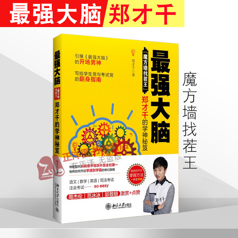北大版 最强大脑郑才千 魔方墙找茬王 郑才千的学神秘笈 别说你不行
