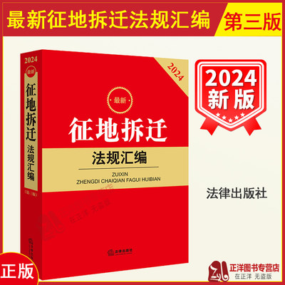 正版 2024最新征地拆迁法规汇编 第三版3版 土地征收与补偿 拆迁与补偿 权属与登记 纠纷处理 法律法规小红书系列 法律出版社