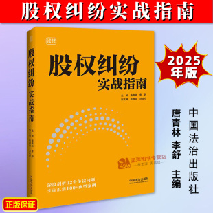 唐青林 李舒 云亭法律实务书系 正版 法治出版 股权纠纷实战指南 公司控制权及股权纠纷争议司法实务案例 社9787521648386 2025新书
