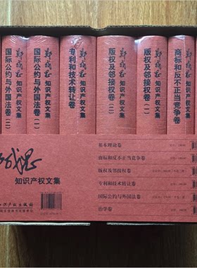 正版现货 郑成思知识产权文集 全8册 专利技术转让 版权及邻接权 国际公约与外国法 治学 基本理论 商标和反不正当竞争