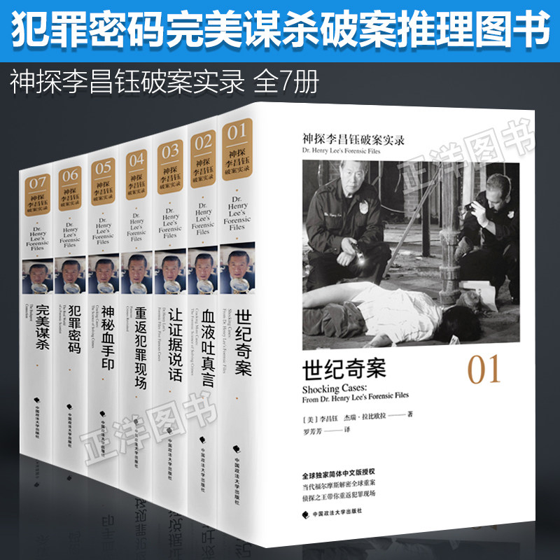 包邮正版 神探李昌钰破案实录 全7册 世纪奇案+血液吐真言+让证据说话+重返犯罪现场+神秘血手印+犯罪密码+完美的谋杀 李昌钰/著|msdalam kategori buku/Magazine/akhbar, undang-undang, kes kehakiman/tafsiran kehakiman - dari Buy2taobao.com untuk memberikan perkhidmatan ejen Taobao profesional membeli