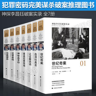 【官方正版】神探李昌钰破案实录 全7册 世纪奇案+血液吐真言+让证据说话+重返犯罪现场+神秘血手印+犯罪密码+完美的谋杀