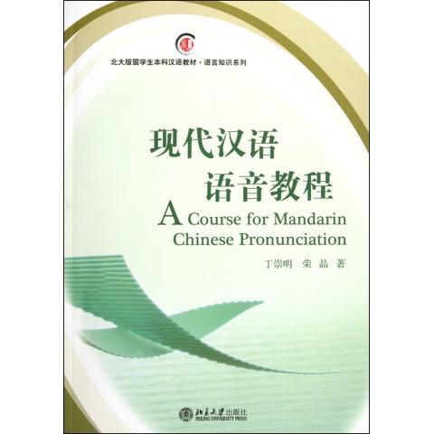 现代汉语语音教程 附光盘 丁崇明/荣晶 北大版留学生本科汉语教材.语言知识系列 附有参考答案 北京大学出版社 9787301199725