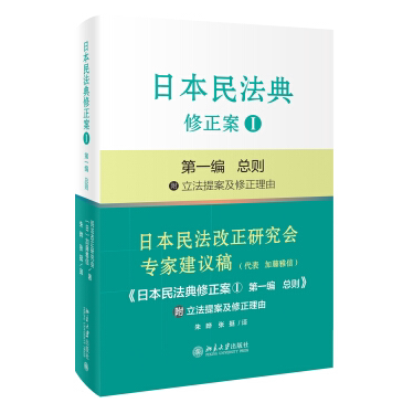 正版现货 日本民法典修正案Ｉ 第一编 总则 附立法提案及修正理由 日本民法改正研究会 加藤雅信 北京大学出版社 9787301280232