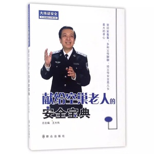 正版现货 献给空巢老人的安全宝典 大伟话安全 王大伟主编  安全防范科普读物 群众出版社 9787501456864