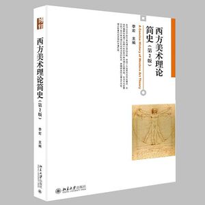 西方美术理论简史 第2版第二版 李宏 北京大学出版社 高校西方美术理论史课程教科书 西方美术历史及理论研究 西方美术思想教材