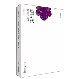 北大版 迦陵讲演集/唐五代名家词选讲 叶嘉莹 北大诗词 2014“中国好书”获奖作者 文学评论与鉴赏 北京大学出版社 9787301114551