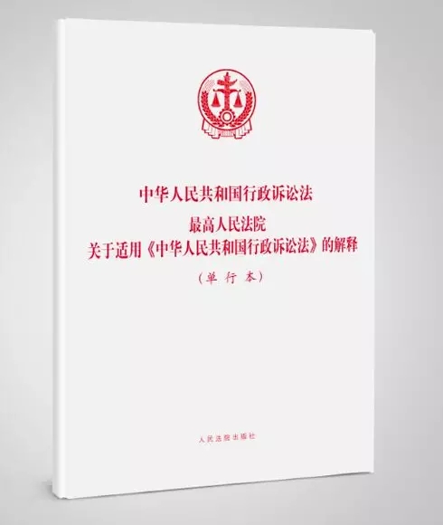 正版现货中华人民共和国行政诉讼法最高人民法院关于适用中华人民共和国行政诉讼法的解释人民法院出版社9787510920776