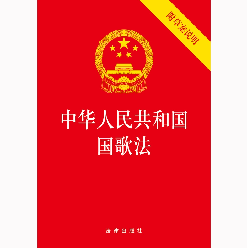 正版现货 中华人民共和国国歌法 附草案说明 法律出版社