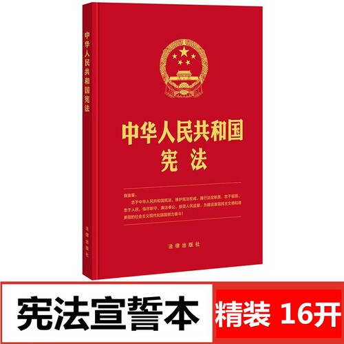 【精装版】宪法正版2026年适用 中华人民共和国宪法 16开 含宣誓誓词 2018新修订版最新版中国宪法法条小红本小册子 法律出版社
