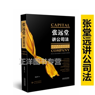 实务操作公司法实务应用中国法制出版 公司法企业投融资并购重组外商投资节税策划公司诉讼 社9787509387474 张远堂讲公司法 正版