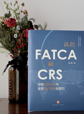 正版包邮 认识FATCA和CRS 涉税信息交换与全球资产透明全指引 燕彬 国际税收肥猫法高净值资产私人财富管理领域 法律9787519719999