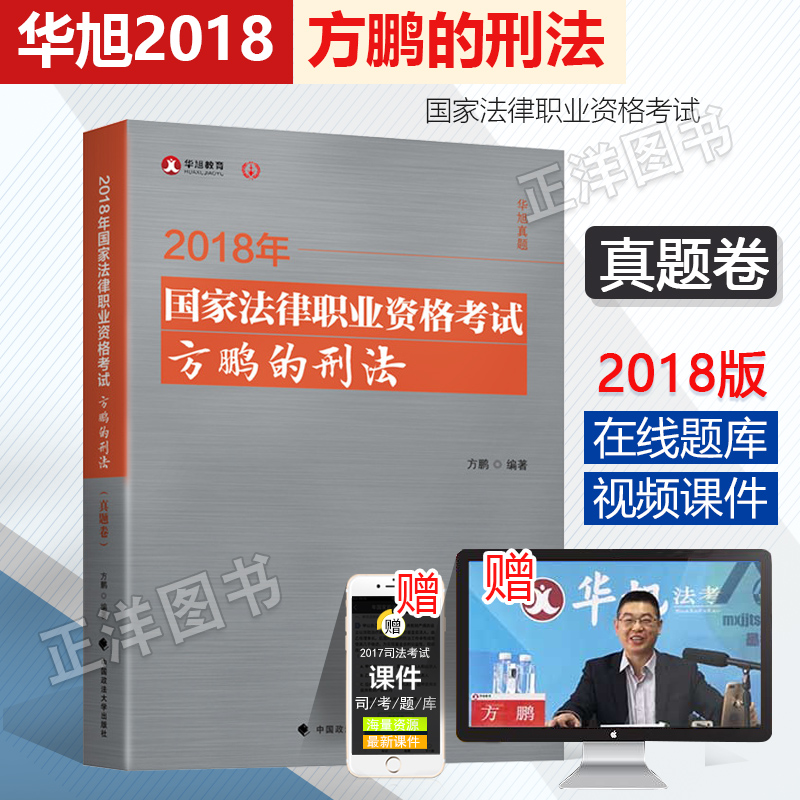 2018»ªÐñ·¨¿¼ÕæÌâ¾íÐÌ·¨ 2018¹ú¼Ò˾·¨¿¼ÊÔ·½ÅôµÄÐÌ·¨ ÕæÌâ¾í ÐÌ·¨ÀúÄêÕæÌâ ·½ÅôÐÌ·¨Ñ§ ·¨ÂÉÖ°Òµ×ʸñÁíÊÛÃñ·¨±¦µä