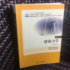 正版现货 建筑力学 第三版/第3版 十三五职业教育规划教材 刘明晖 主编 北京大学出版社 9787301286005 可搭配中国建筑图解词典