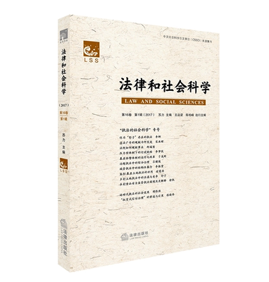 正版 法律和社会科学：第16卷 第1辑（2017）（中文社会科学引文索引|CSSCI|来源集刊） 苏力/主编  法律出版社9787519714215