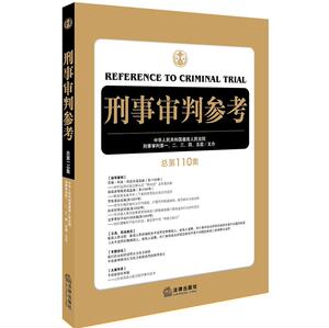 正版 刑事审判参考总第110集 刑审110集 2018年新版 刑事审判一至五庭 法律出版社 毒品犯罪案件专栏 刑事判决9787519718923
