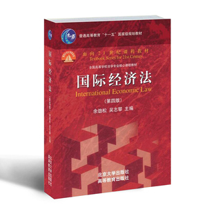 正版现货 国际经济法 余劲松 吴志攀 第四版第4版法学重点专业课规划课程 法硕综合教材书 北京大学出版社9787301242292
