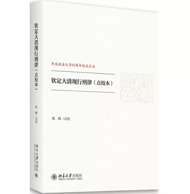 正版  钦定大清现行刑律（点校本）（华东政法法学65周年校庆文丛） 陈颐/点校 附律例总目 例文 北京大学出版社 9787301288474